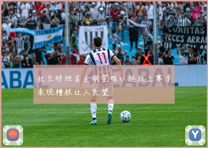 杜兰特坦言全明星难以拯救上赛季表现糟糕让人失望