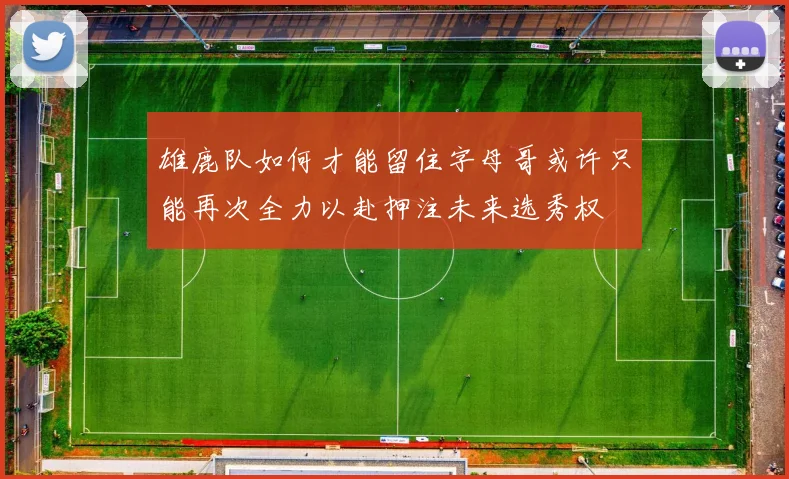 雄鹿队如何才能留住字母哥或许只能再次全力以赴押注未来选秀权