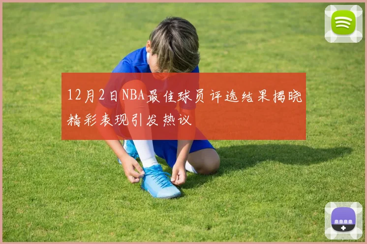 12月2日NBA最佳球员评选结果揭晓精彩表现引发热议