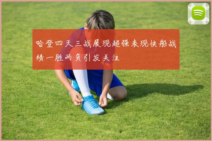 哈登四天三战展现超强表现快船战绩一胜两负引发关注