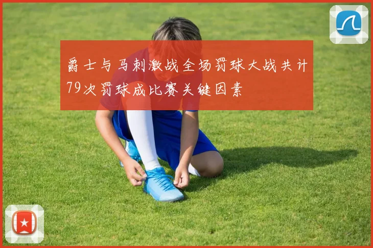 爵士与马刺激战全场罚球大战共计79次罚球成比赛关键因素