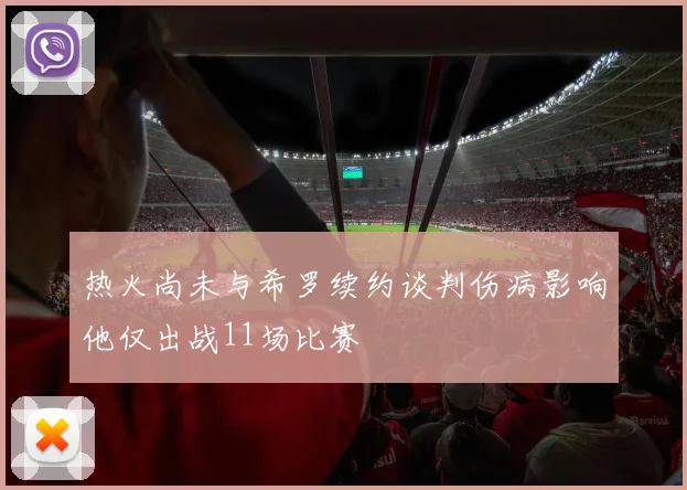 热火尚未与希罗续约谈判伤病影响他仅出战11场比赛