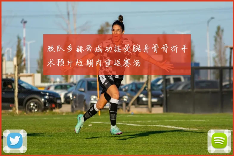 狼队多赫蒂成功接受腕舟骨骨折手术预计短期内重返赛场