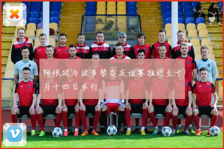 阿根廷与波多黎各友谊赛推迟至十月十四日举行